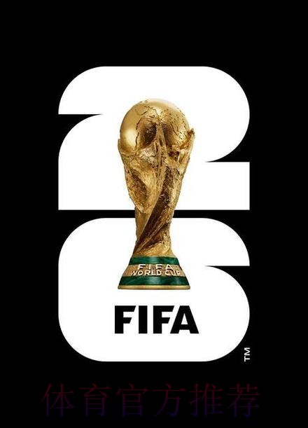 2026美加墨世界杯免费观看靠谱吗 2026美加墨世界杯免费观看靠谱吗